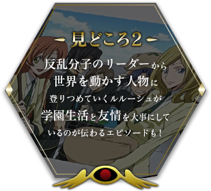 見どころ2