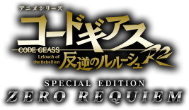 アニメシリーズ　コードギアス　反逆のルルーシュR2