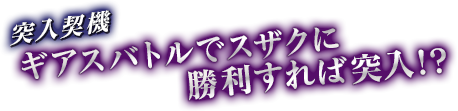 突入契機　ギアスバトルでスザクに勝利すれば突入!?