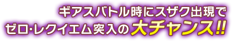 ギアスバトル時にスザク出現でゼロレクイエム突入の大チャンス!!