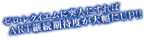 ゼロレクイエムに突入にすればART継続期待度が大幅にUP!!