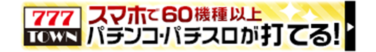 777TOWN PCで280機種以上パチンコ・パチスロが打てる！