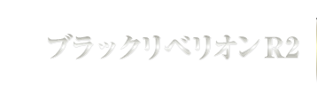 ブラックベリオン