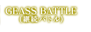 ギアスバトル