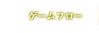 ゲームフロー
