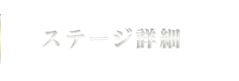 ステージ詳細