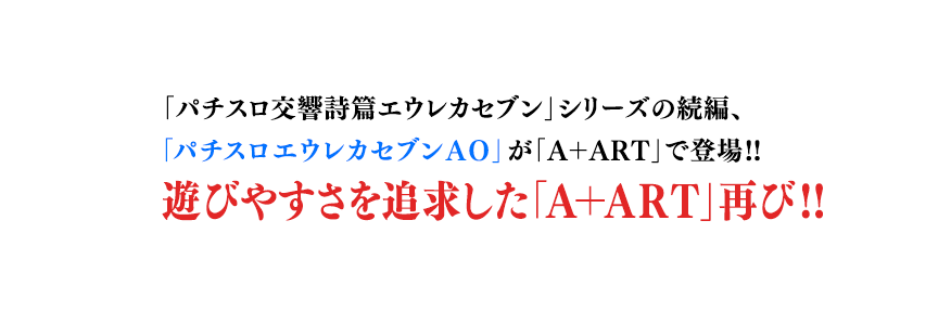 特徴1｜パチスロ エウレカセブンAO｜Sammy