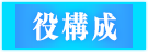 役構成