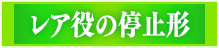 レア役の停止系