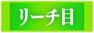 リーチ目