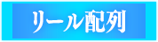 リール配列
