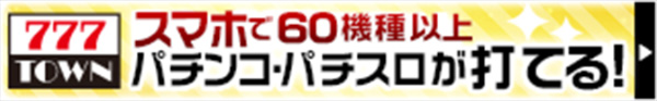 777TOWN PCで280機種以上パチンコ・パチスロが打てる！