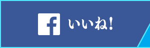 Facobook いいね！