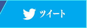 Twitter ツイート