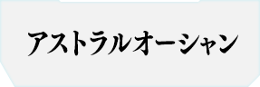 アストラルオーシャン