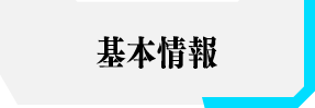 基本情報