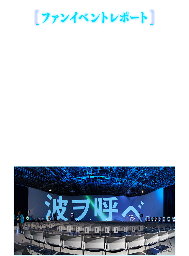 ファンイベントレポート