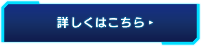 詳しくはこちら