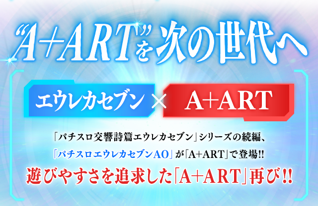 “A+ART”を次の世代へ