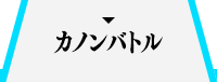 カノンバトル