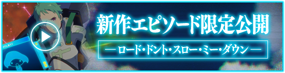 新作エピソード限定公開