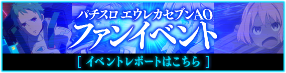 パチスロエウレカセブンAO ファンイベント