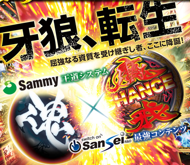 パチスロ 牙狼 ?守りし者?