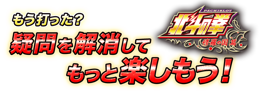 もう打った？疑問を解消してもっと楽しもう！パチスロ北斗の拳 修羅の国篇