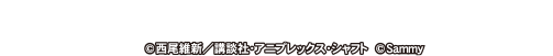 西尾維新/講談社・アニプレックス・シャフト © Sammy