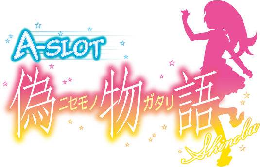 A－SLOT 偽物語