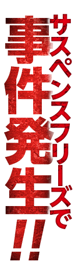 事件多発!!22の真相を解き明かせ!!