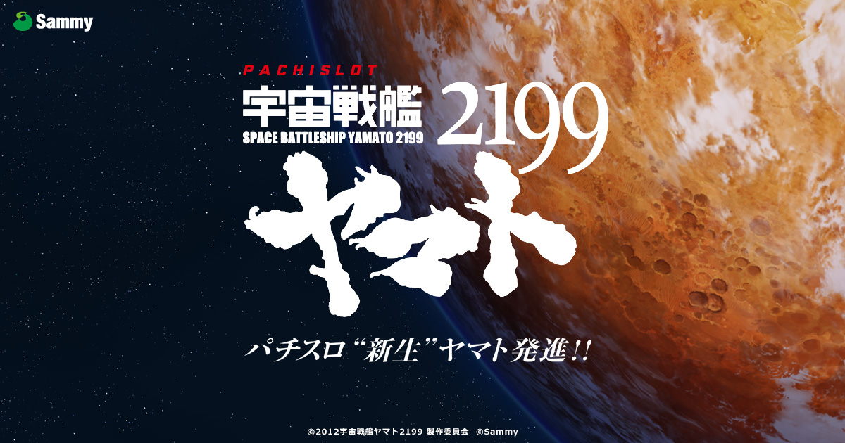 パチスロ宇宙戦艦ヤマト2199｜Sammy