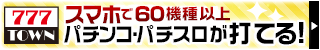 777 TOWN スマホで60機種以上パチンコ・パチスロが打てる！