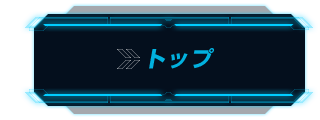 トップ