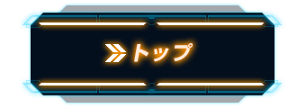 トップ