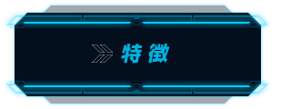 特徴