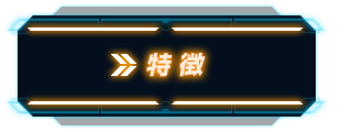 特徴