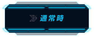 通常時