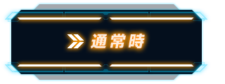 通常時