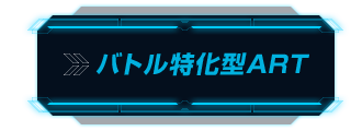 バトル特化型ART