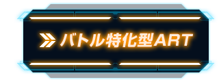 バトル特化型ART