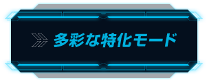 多彩な特化モード