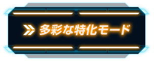 多彩な特化モード