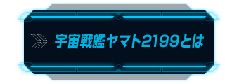 宇宙戦艦ヤマト2199とは