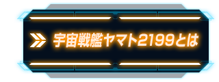 宇宙戦艦ヤマト2199とは