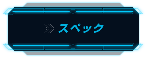 スペック