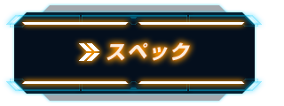 スペック