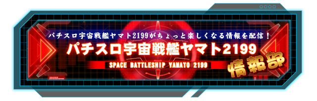 パチスロ宇宙戦艦ヤマト2199｜Sammy