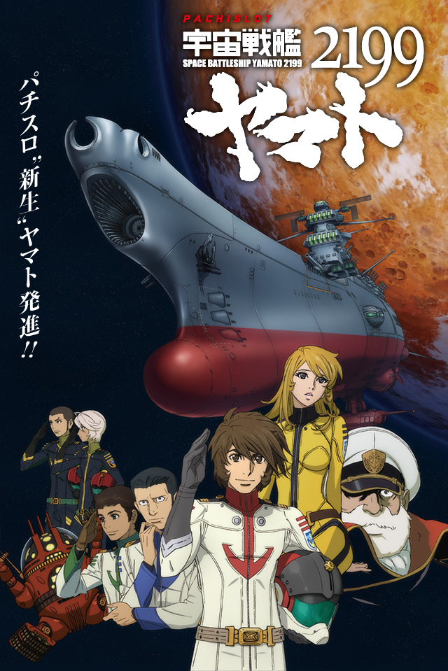 パチスロ宇宙戦艦ヤマト2199 Sammy