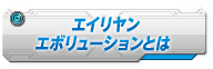 エイリヤンレボリューションとは